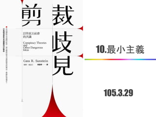 10.最小主義
105.3.29
 
