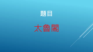 題目
太魯閣
 