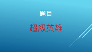 題目
超級英雄
 