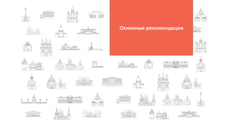 41
Основные рекомендации
 