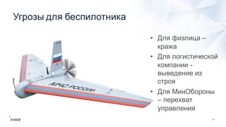 14
Угрозы  для  беспилотника
• Для  физлица  –
кража
• Для  логистической  
компании  -­
выведение  из  
строя
• Для  МинОбороны
– перехват  
управления
 