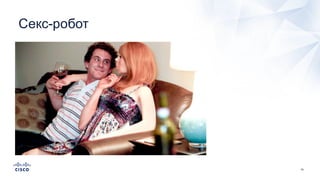 18
Секс-­робот
 