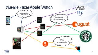 31
Умные  часы  Apple  Watch
AppStore
Облачный  
провайдер
Web-­
интерфейс
 