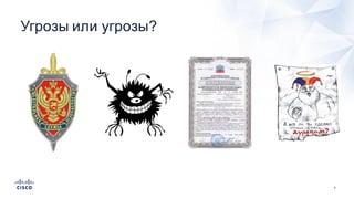 4
Угрозы  или  угрозы?
 