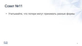 53
Совет  №11
• Учитывайте,  что  потери  могут  принимать  разные  формы
 