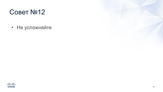 55
Совет  №12
• Не  усложняйте
 
