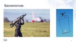 56
Беспилотник
 