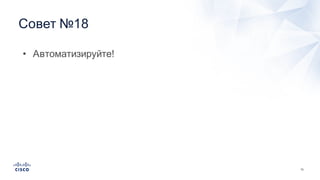 73
Совет  №18
• Автоматизируйте!
 