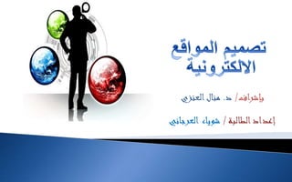 ‫الشعبة‬/43032 ‫بإشراف‬/‫د‬.‫منال‬‫العنزي‬
‫الطالبة‬‫إعداد‬/‫شوياء‬‫العرجاني‬
 
