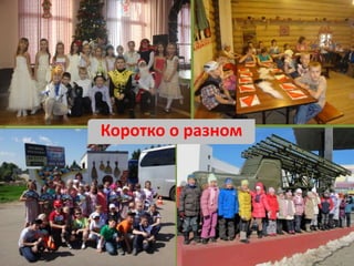 Коротко о разном
 