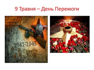 9 Травня – День Перемоги
 