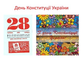 День Конституції України
 