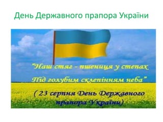 День Державного прапора України
 
