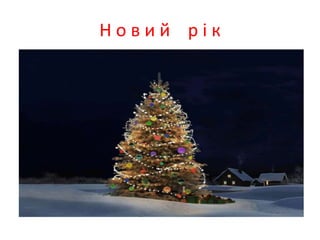 Н о в и й р і к
 