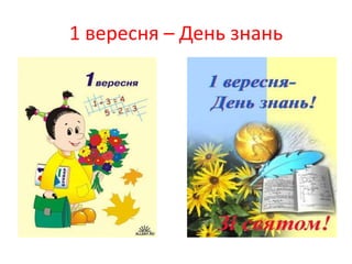 1 вересня – День знань
 