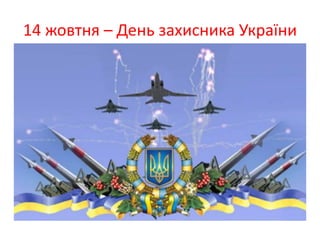 14 жовтня – День захисника України
 