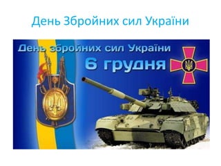 День Збройних сил України
 