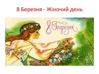 8 Березня - Жіночий день
 