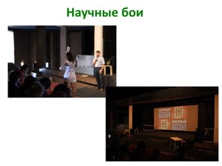 Научные бои
 