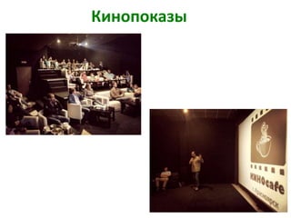 Кинопоказы
 