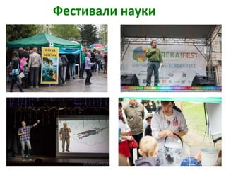 Фестивали науки
 