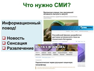 Что нужно СМИ?
Информационный
повод!
 Новость
 Сенсация
 Развлечение
 