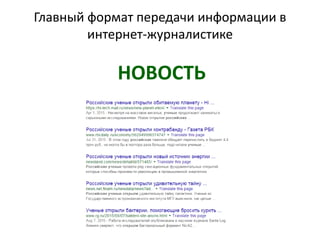 Главный формат передачи информации в
интернет-журналистике
НОВОСТЬ
 