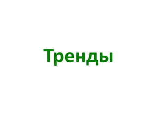 Тренды
 