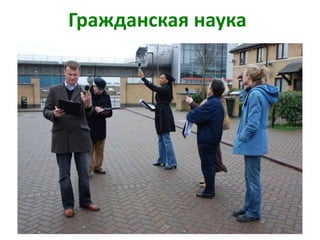 Гражданская наука
 