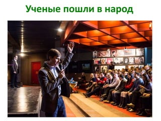 Ученые пошли в народ
 