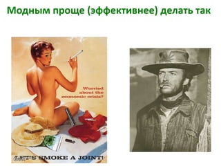 Модным проще (эффективнее) делать так
 