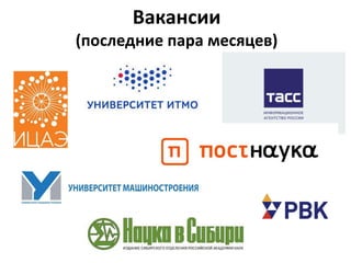 Вакансии
(последние пара месяцев)
 