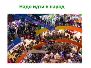Надо идти в народ
 