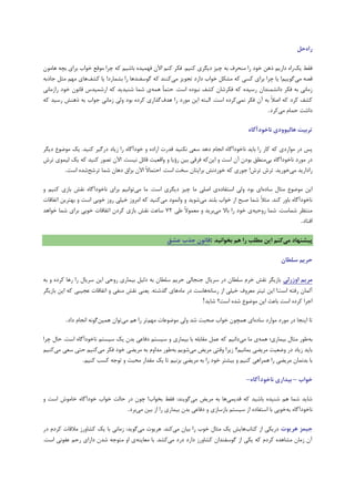 ٌ‫سا‬‫حل‬
‫یه‬ ‫فمط‬ِ‫ت‬ ‫هٌحطف‬ ‫ضا‬ ‫ذَز‬ ‫شّي‬ ‫زاضین‬ ُ‫ضا‬‫فى‬ .‫وٌین‬ ‫زیگطی‬ ‫چیع‬ِ‫تچ‬ ‫تطای‬ ‫ذَاب‬ ‫هَلغ‬ ‫چطا‬ ِ‫و‬ ‫تاضین‬ ُ‫فْویس‬ ‫اآلى‬ ‫وٌن‬ ‫ط‬‫ّاهَى‬
‫هی‬ ِ‫لػ‬‫هی‬ ‫تزَیع‬ ‫زاضز‬ ‫ذَاب‬ ‫هطىل‬ ِ‫و‬ ‫وسی‬ ‫تطای‬ ‫چطا‬ ‫یا‬ !‫گَیین‬ِ‫و‬ ‫وٌٌس‬‫وطف‬ ‫یا‬ !‫تطواضز‬ ‫ضا‬ ‫گَسفٌسّا‬ِ‫راشت‬ ‫هخل‬ ‫هْن‬ ‫ّای‬
‫زاًطوٌساى‬ ‫فىط‬ ِ‫ت‬ ‫ظهاًی‬ِ‫ّو‬ ً‫ا‬‫حتو‬ .‫است‬ ُ‫ًثَز‬ ‫وطف‬ ‫فىطضاى‬ ِ‫و‬ ُ‫ضسیس‬‫لا‬ ‫اضضویسس‬ ِ‫و‬ ‫ضٌیسیس‬ ‫ضوا‬ ‫ی‬‫ًَى‬‫ضاظهاًی‬ ‫ذَز‬
‫ًوی‬ ‫فىط‬ ‫آى‬ ِ‫ت‬ ً‫ال‬‫اغ‬ ِ‫و‬ ‫وطز‬ ‫وطف‬‫ضا‬ ‫هَضز‬ ‫ایي‬ ِ‫الثت‬ .‫است‬ ُ‫وطز‬‫ّسف‬ِ‫و‬ ‫ضسیس‬ ‫شٌّص‬ ِ‫ت‬ ‫رَاب‬ ‫ظهاًی‬ ‫ٍلی‬ ‫تَز‬ ُ‫وطز‬ ‫گصاضی‬
‫هی‬ ‫حوام‬ ‫زاضت‬‫وطز‬.
ٌ‫واخًدآگا‬ ‫َالیًيدی‬ ‫تشتیت‬
ُ‫ًاذَزآگا‬ ‫تایس‬ ‫ضا‬ ‫واض‬ ِ‫و‬ ‫هَاضزی‬ ‫زض‬ ‫پس‬‫ز‬ ‫ظیاز‬ ‫ضا‬ ُ‫ذَزآگا‬ ٍ ُ‫اضاز‬ ‫لسضت‬ ‫ًىٌیس‬ ‫سؼی‬ ‫زّس‬ ‫اًزام‬‫هَؾَع‬ ‫یه‬ .‫وٌیس‬ ‫ضگیط‬‫زیگط‬
‫تی‬ ُ‫ًاذَزآگا‬ ‫هَضز‬ ‫زض‬‫ایي‬ ٍ ‫است‬ ‫آى‬ ‫تَزى‬ ‫هٌطك‬ٍ ‫ضؤیا‬ ‫تیي‬ ‫فطلی‬ ِ‫و‬‫تطش‬ ‫لیوَی‬ ‫یه‬ ِ‫و‬ ‫وٌیس‬ ‫تػَض‬ ‫اآلى‬ .‫ًیست‬ ‫لائل‬ ‫ٍالؼیت‬
‫هی‬ ‫ضازاضیس‬‫تطش‬ .‫ذَضیس‬‫ضوا‬ ‫زّاى‬ ‫تعاق‬ ‫اآلى‬ ً‫ال‬‫احتوا‬ .‫است‬ ‫سرت‬ ‫تطایتاى‬ ‫ذَضزًص‬ ِ‫و‬ ‫رَضی‬ !‫تطش‬‫تطضح‬‫است‬ ُ‫ضس‬.
‫ساز‬ ‫هخال‬ ‫هَؾَع‬ ‫ایي‬ُ‫ٍلی‬ ‫تَز‬ ‫ای‬ُ‫استفاز‬‫هی‬ ‫ها‬ .‫است‬ ‫زیگطی‬ ‫چیع‬ ‫ها‬ ‫اغلی‬ ‫ی‬‫تاظی‬ ‫ًمص‬ ُ‫ًاذَزآگا‬ ‫تطای‬ ‫تَاًین‬ٍ ‫وٌین‬
‫هی‬ ‫تلٌس‬ ‫ذَاب‬ ‫اظ‬ ‫غثح‬ ‫ضوا‬ ً‫ال‬‫هخ‬ .‫وٌس‬ ‫تاٍض‬ ُ‫ًاذَزآگا‬‫ٍاًوَز‬ ٍ ‫ضَیس‬‫هی‬‫اتفالات‬ ‫تْتطیي‬ ٍ ‫است‬ ‫ذَتی‬ ‫ضٍظ‬ ‫ذیلی‬ ‫اهطٍظ‬ ِ‫و‬ ‫وٌیس‬
‫ضوا‬ .‫ضواست‬ ‫هٌتظط‬ِ‫ضٍحی‬‫هی‬ ‫تاال‬ ‫ضا‬ ‫ذَز‬ ‫ی‬‫هؼو‬ ٍ ‫تطیس‬‫طی‬ ً‫ال‬َ%۰‫اتفالات‬ ‫وطزى‬ ‫تاظی‬ ‫ًمص‬ ‫ساػت‬‫ذَاّس‬ ‫ضوا‬ ‫تطای‬ ‫ذَتی‬
‫افتاز‬.
‫می‬ ‫پیشىُاد‬‫تخًاویذ‬ ‫َم‬ ‫سا‬ ‫مطلة‬ ‫ایه‬ ‫کىم‬:‫عشق‬ ‫جزب‬ ‫قاوًن‬
‫سلطان‬ ‫حشیم‬
‫ايصسلی‬ ‫مشیم‬‫ایي‬ ‫ضٍحی‬ ‫تیواضی‬ ‫زلیل‬ ِ‫ت‬ ‫سلطاى‬ ‫حطین‬ ‫رٌزالی‬ ‫سطیال‬ ‫زض‬ ‫سلطاى‬ ‫ذطم‬ ‫ًمص‬ ‫تاظیگط‬ِ‫ت‬ ٍ ُ‫وطز‬ ‫ضّا‬ ‫ضا‬ ‫سطیال‬
‫اظ‬ ‫ذیلی‬ ‫هؼطٍف‬ ‫تیتط‬ ‫ایي‬ !‫است‬ ِ‫ضفت‬ ‫آلواى‬ًِ‫ضسا‬ُ‫ها‬ ‫زض‬ ‫ّاست‬‫تاظیگط‬ ‫ایي‬ ِ‫و‬ ‫ػزیثی‬ ‫اتفالات‬ ٍ ‫هٌفی‬ ‫ًمص‬ ‫یؼٌی‬ .ِ‫گصضت‬ ‫ّای‬
‫ضایس‬ ‫است؟‬ ُ‫ضس‬ ‫هَؾَع‬ ‫ایي‬ ‫تاػج‬ ‫است‬ ُ‫وطز‬ ‫ارطا‬!
ُ‫ساز‬ ‫هَاضز‬ ‫هَضز‬ ‫زض‬ ‫ایٌزا‬ ‫تا‬‫هْن‬ ‫هَؾَػات‬ ‫ٍلی‬ ‫ضس‬ ‫غحثت‬ ‫ذَاب‬ ‫ّوچَى‬ ‫ای‬‫هی‬ ‫ّن‬ ‫ضا‬ ‫تط‬‫ّویي‬ ‫تَاى‬‫زاز‬ ‫اًزام‬ ًَِ‫گ‬.
ِ‫ت‬ِ‫ّو‬ ‫تیواضی؛‬ ‫هخال‬ ‫طَض‬‫هی‬ ‫ها‬ ‫ی‬ً‫زا‬‫ین‬‫حال‬ .‫است‬ ُ‫ًاذَزآگا‬ ‫سیستن‬ ‫یه‬ ‫تسى‬ ‫زفاػی‬ ‫سیستن‬ ٍ ‫تیواضی‬ ‫تا‬ ِ‫هماتل‬ ‫ػول‬ ِ‫و‬‫چطا‬
‫هی‬ ‫هطیؽ‬ ‫ٍلتی‬ ‫ظیطا‬ ‫تواًین؟‬ ‫هطیؿی‬ ‫ٍؾؼیت‬ ‫زض‬ ‫ظیاز‬ ‫تایس‬ِ‫ت‬ ‫ضَین‬‫هساٍم‬ ‫طَض‬‫هی‬ ‫فىط‬ ‫ذَز‬ ‫هطیؿی‬ ِ‫ت‬‫هی‬ ‫سؼی‬ ‫حتی‬ ‫وٌین‬‫وٌین‬
‫وٌین‬ ‫ّوطاّی‬ ‫ضا‬ ‫هطیؿی‬ ‫تسًواى‬ ‫تا‬‫هم‬ ‫یه‬ ‫تا‬ ‫تعًین‬ ‫هطیؿی‬ ِ‫ت‬ ‫ضا‬ ‫ذَز‬ ‫تیطتط‬ ٍ‫وٌین‬ ‫وسة‬ ِ‫تَر‬ ٍ ‫هحثت‬ ‫ساض‬.
‫خًاب‬–‫تیذاسی‬ٌ‫واخًدآگا‬–
‫لسیوی‬ ِ‫و‬ ‫تاضیس‬ ُ‫ضٌیس‬ ‫ّن‬ ‫ضوا‬ ‫ضایس‬ِ‫ت‬ ‫ّا‬‫هی‬ ‫هطیؽ‬ٍ ‫است‬ ‫ذاهَش‬ ُ‫ذَزآگا‬ ‫ذَاب‬ ‫حالت‬ ‫زض‬ ‫چَى‬ !‫ترَاب‬ ‫فمط‬ :‫گَیٌس‬
ِ‫ت‬ ُ‫ًاذَزآگا‬‫اظ‬ ‫ضا‬ ‫تیواضی‬ ‫تسى‬ ‫زفاػی‬ ٍ ‫تاظساظی‬ ‫سیستن‬ ‫اظ‬ ُ‫استفاز‬ ‫تا‬ ‫ذَتی‬‫هی‬ ‫تیي‬‫تطز‬.
‫َشیًت‬ ‫جیمض‬‫اظ‬ ‫زضیىی‬‫وتاب‬‫هی‬ ‫تیاى‬ ‫ضا‬ ‫ذَب‬ ‫هخال‬ ‫یه‬ ‫ّایص‬‫هی‬ ‫ّطیَت‬ .‫وٌس‬‫تا‬ ‫ظهاًی‬ :‫گَیس‬‫زض‬ ‫وطزم‬ ‫هاللات‬ ‫وطاٍضظ‬ ‫یه‬
‫وطاٍضظ‬ ‫گَسفٌساى‬ ‫اظ‬ ‫یىی‬ ِ‫و‬ ‫وطزم‬ ُ‫هطاّس‬ ‫ظهاى‬ ‫آى‬‫هی‬ ‫زضز‬ ‫زاضز‬ٌِ‫هؼای‬ ‫تا‬ .‫وطس‬.‫است‬ ‫ػفًَی‬ ‫ضحن‬ ‫زاضای‬ ‫ضسى‬ ِ‫هتَر‬ ٍ‫ا‬ ‫ی‬
 