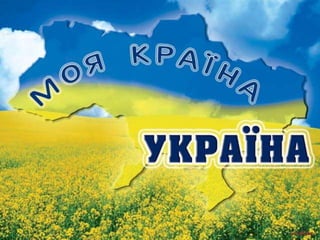 моя україна