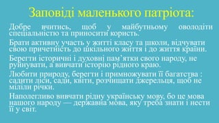 Заповіді маленького патріота:
Добре вчитись, щоб у майбутньому оволодіти
спеціальністю та приносити користь.
Брати активну...
