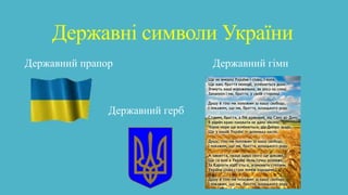 Державні символи України
Державний прапор Державний гімн
Державний герб
 