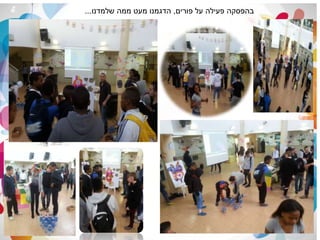 ‫ח‬
‫פורים‬ ‫על‬ ‫פעילה‬ ‫בהפסקה‬,‫שלמדנו‬ ‫ממה‬ ‫מעט‬ ‫הדגמנו‬...
 