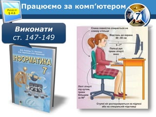 7
Працюємо за комп’ютером
Виконати
ст. 147-149
Розділ 4
§ 4.6
 