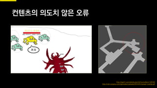 컨텐츠의 의도치 않은 오류
http://pgr21.com/pb/pb.php?id=humor&no=126193
http://cdn.tutsplus.com/gamedev/uploads/2014/01/caveat-overlap.gif
 