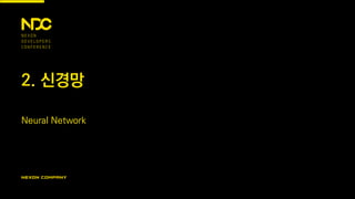 2. 신경망
Neural Network
 
