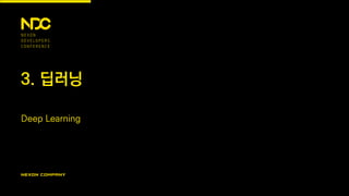 3. 딥러닝
Deep Learning
 