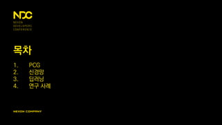 목차
1. PCG
2. 신경망
3. 딥러닝
4. 연구 사례
 