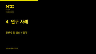 4. 연구 사례
SRPG 맵 생성 / 평가
 