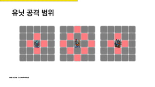 유닛 공격 범위
 