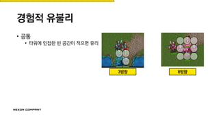 경험적 유불리
• 공통
• 타워에 인접한 빈 공간이 적으면 유리
3방향 8방향
 