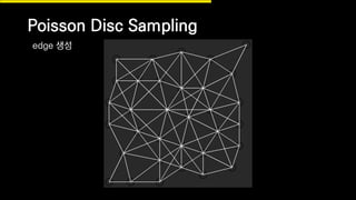 Poisson Disc Sampling
edge 생성
 