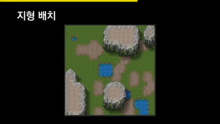 지형 배치
 