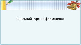 FokinaLida.75@mail.ru
Шкільний курс «Інформатика»
 