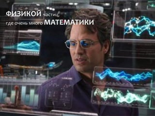 Доктор Беннер – эксперт
в областях биологии, химии,
инженерии и физиологии
 